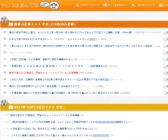 Yajiuma-Antena.com(まとめブログ) Screenshot