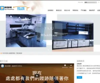 Yaju.com.tw(雅居廚櫃Yaju WholeHouse) Screenshot