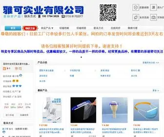 Yakehk.com.cn(深圳市宝安区福永雅可包装制品行) Screenshot
