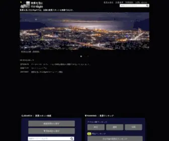 Yakei-MN.com(夜景を見に行かNightでは、全国) Screenshot