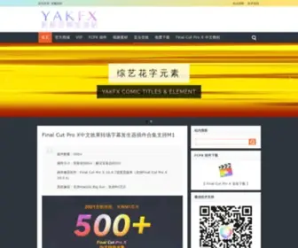 Yakfx.com(MAC影视后期加油站) Screenshot