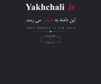 Yakhchali.ir(فروش) Screenshot