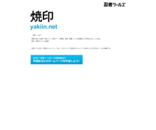 Yakiin.net(ドメインであなただけ) Screenshot