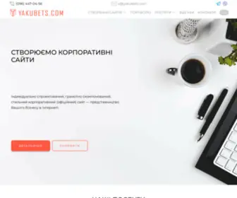 Yakubets.com(Створюємо корпортивні інтернет) Screenshot