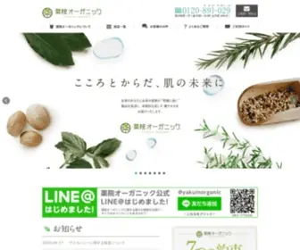 Yakuin-Organic.co.jp(テアテ) Screenshot