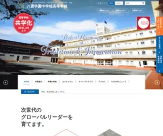 Yakumo.ac.jp(八雲学園中学校高等学校) Screenshot
