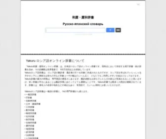 Yakuru.net(オンライン辞書) Screenshot