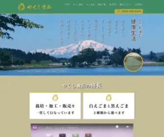 Yakushishokuhin.jp(やくし食品) Screenshot
