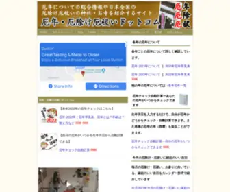 Yakuyoke-Yakubarai-Jinja.com(日本人の多くの人が気にする「厄年」、そ) Screenshot