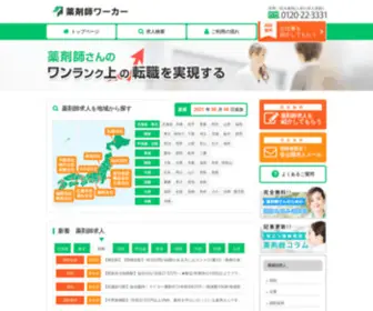 Yakuzaishi-Worker.com(薬剤師) Screenshot