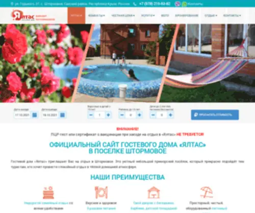 Yaltas.ru(Гостевой дом «Ялтас» в Штормовом) Screenshot