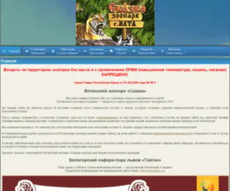 Yaltazoo.org(Ялтинский зоопарк) Screenshot