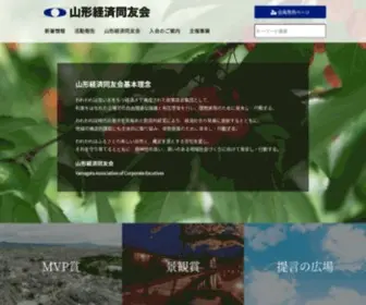 Yamagata-Doyukai.jp(山形経済同友会) Screenshot