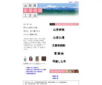 Yamagata-Furusato-Kougei.jp(このサイトは、「山形県ふるさと工芸品」) Screenshot