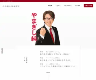 Yamagishi-Law.com(山岸純法律事務所は、法人) Screenshot