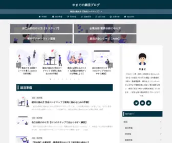 Yamagu-Blog.com(やまぐの就活ブログ) Screenshot