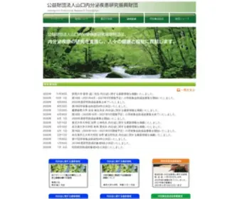 Yamaguchi-Endocrine.org(山口内分泌疾患研究振興財団) Screenshot