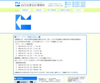 Yamaguchi-Law.jp(山口法律会計事務所) Screenshot