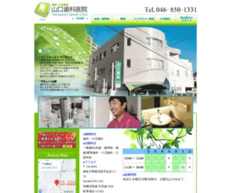 Yamaguchi-Shika.com(山口歯科医院) Screenshot
