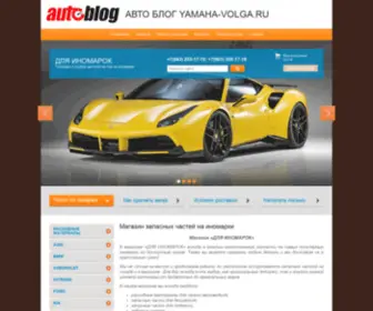 Yamaha-Volga.ru(Автозапчасти для иномарок) Screenshot