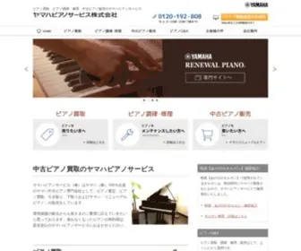 Yamahapianoservice.co.jp(中古ピアノ) Screenshot