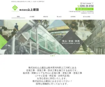 Yamakamikensetsu.net(株式会社山上建設は栃木本社と東京営業所) Screenshot