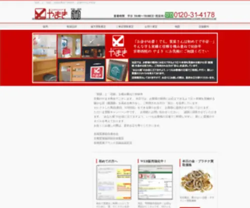 Yamaki78.com(質と買入は京都西院のやまき商会) Screenshot