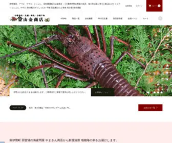 Yamakin-Shouten.com(伊勢海老、アワビ、サザエ、とこぶし、岩牡蠣通販) Screenshot