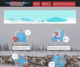 Yamal.aero(Официальный сайт российской авиакомпании «Ямал») Screenshot