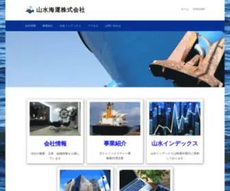 Yamamizu.co.jp(山水海運株式会社) Screenshot