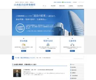 Yamamoto-Lawoffice.com(山本綜合法律事務所) Screenshot