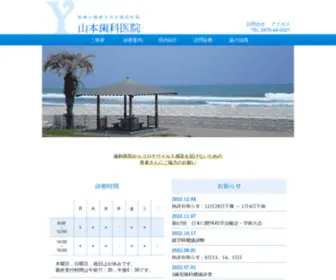 Yamamoto8.com(南房総市千倉町 山本歯科医院) Screenshot