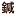 Yamamotoseitai.com Favicon