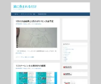 Yamamusou.com(ポケモン大会のレポート、その他諸々の自己満ブログ 波に呑まれるだけ) Screenshot