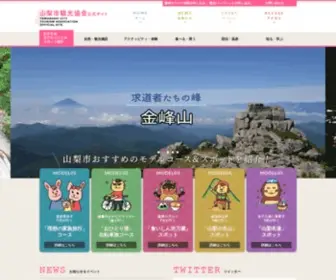 Yamanashishi-Kankou.com(山梨市おすすめ) Screenshot