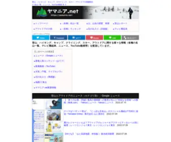 Yamania.net(登山、ハイキング、キャンプ、クライミング、スキー、アウトドアの情報配信／▴ヤマニア.net) Screenshot