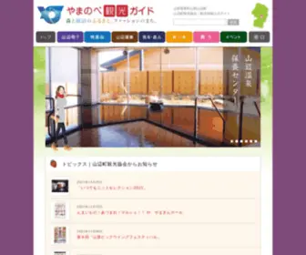 Yamanobekanko.com(山辺町観光協会) Screenshot