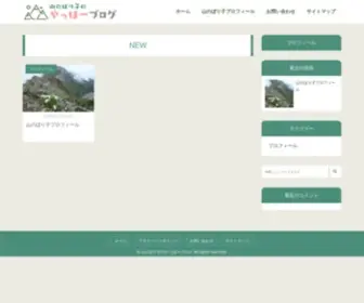 Yamanoboriko.com(山のぼり子のやっほーブログ) Screenshot