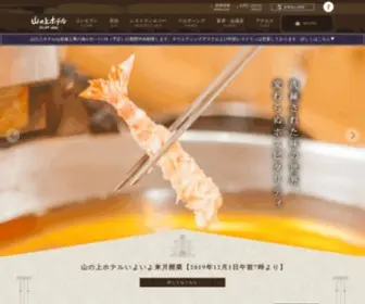 Yamanoue-Hotel.co.jp(山の上) Screenshot