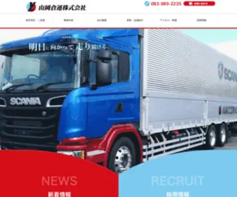 Yamaokasoun.com(山岡倉運株式会社) Screenshot