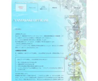 Yamasakihiroshi.com(山崎啓支オフィシャルサイト) Screenshot