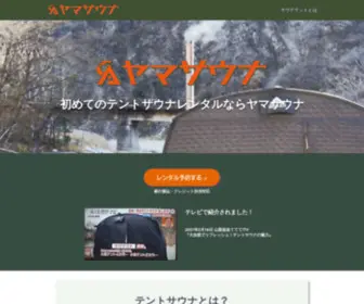 Yamasauna.com(テントサウナをレンタルで手軽に楽しめるセットが送料込み) Screenshot