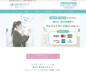 Yamate-Clinic.com(皮膚科) Screenshot