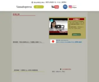 Yamatopress.com(国会両院記者会　やまと新聞社) Screenshot