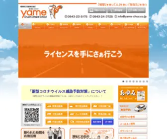 Yame-Chuo.co.jp(八女中央自動車学校) Screenshot