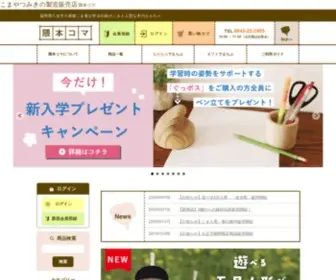 Yamegoma.jp(（日本製）こまや積み木、木のおもちゃ工房 通販) Screenshot