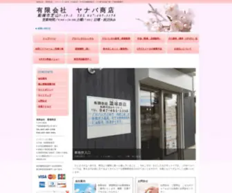 Yanaba-Energy.co.jp(有限会社　ヤナバ商店) Screenshot