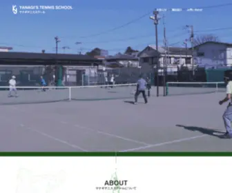 Yanagi-Tennis.com(三鷹市と世田谷区のテニスレッスンはヤナギテニススクールへ) Screenshot