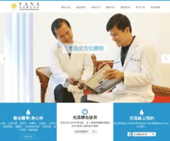 Yanahealing.com(光流聯合診所) Screenshot