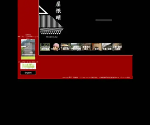 Yaneharu.com(屋根晴) Screenshot